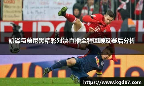 凯泽与慕尼黑精彩对决直播全程回顾及赛后分析