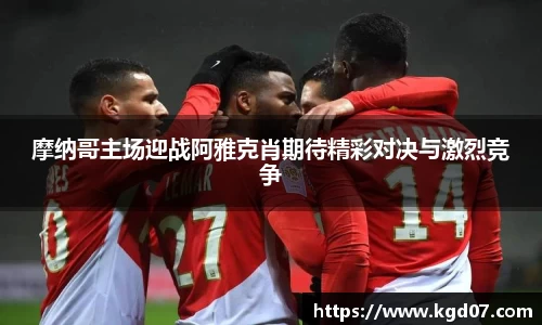 摩纳哥主场迎战阿雅克肖期待精彩对决与激烈竞争