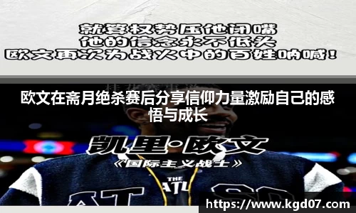 欧文在斋月绝杀赛后分享信仰力量激励自己的感悟与成长