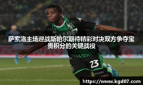 萨索洛主场迎战斯帕尔期待精彩对决双方争夺宝贵积分的关键战役