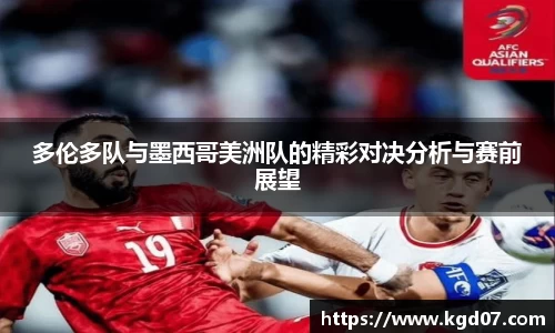 多伦多队与墨西哥美洲队的精彩对决分析与赛前展望