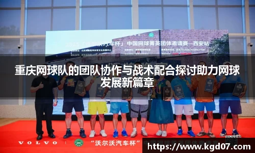 重庆网球队的团队协作与战术配合探讨助力网球发展新篇章