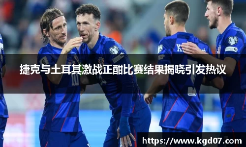 捷克与土耳其激战正酣比赛结果揭晓引发热议