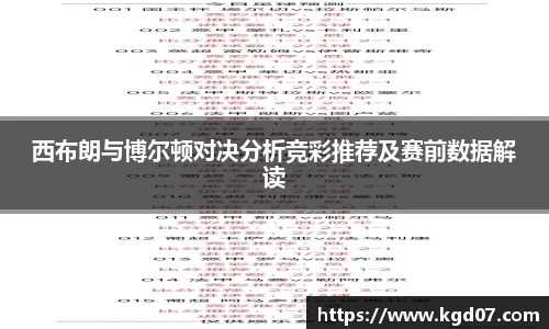 西布朗与博尔顿对决分析竞彩推荐及赛前数据解读